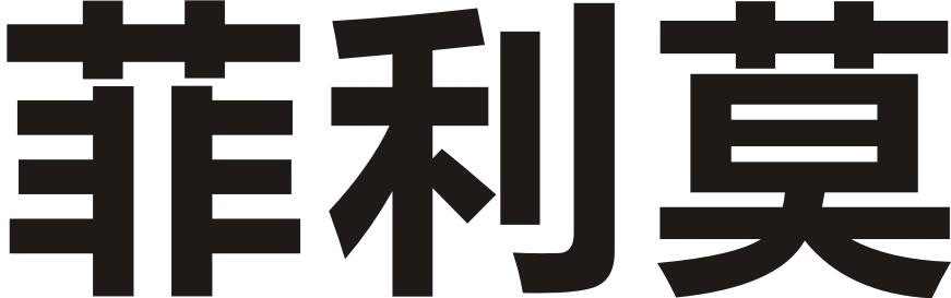 菲利莫