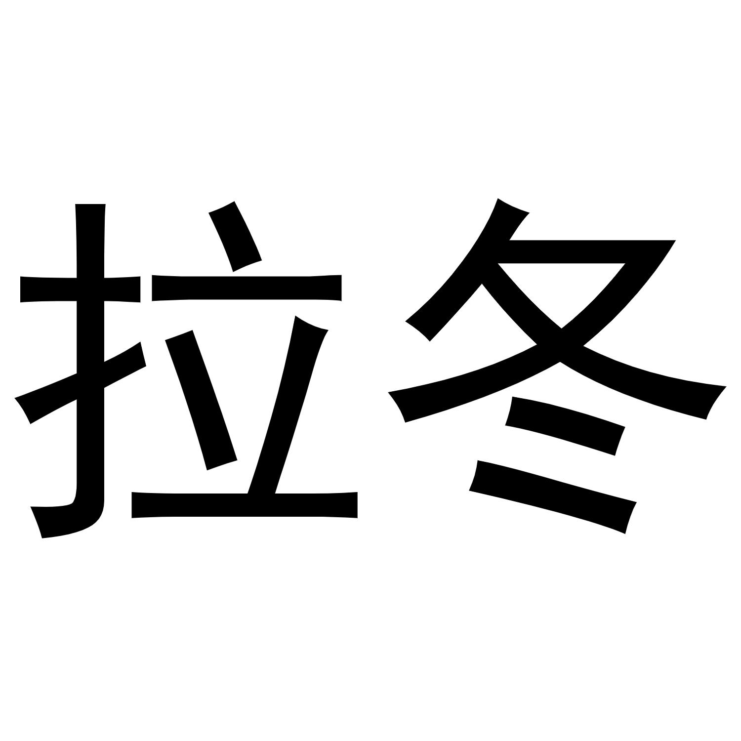 拉冬