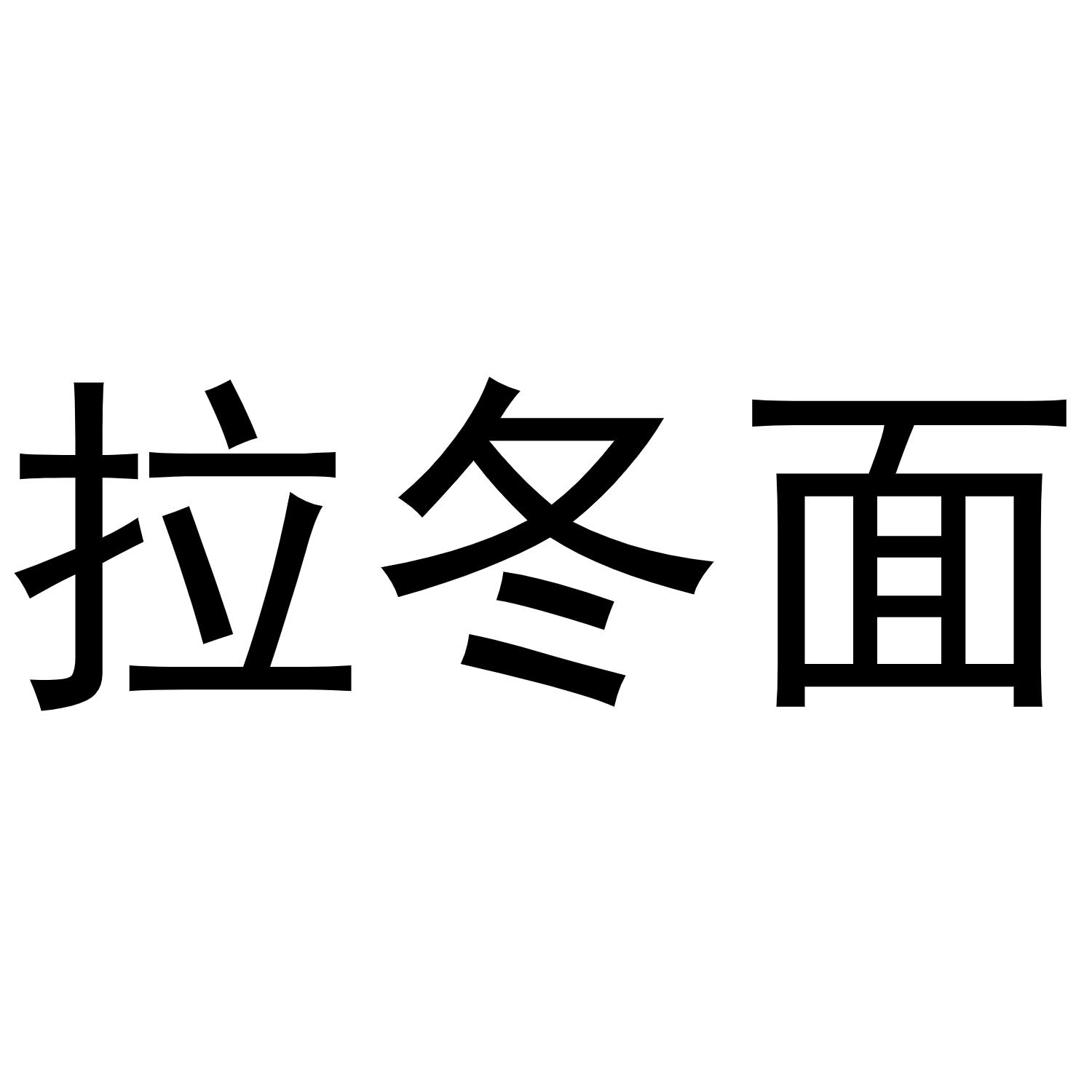 拉冬面