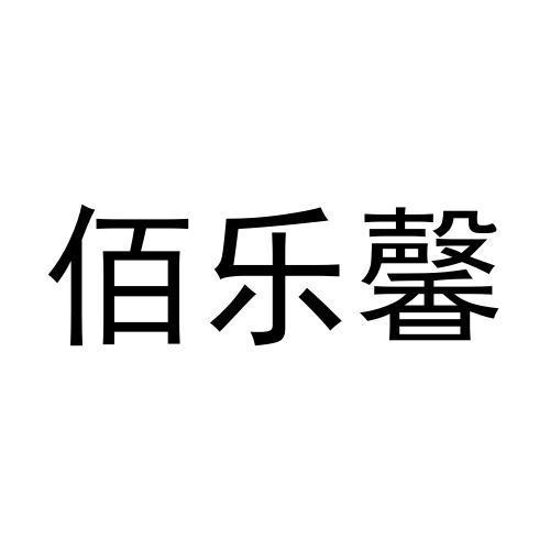 佰乐馨