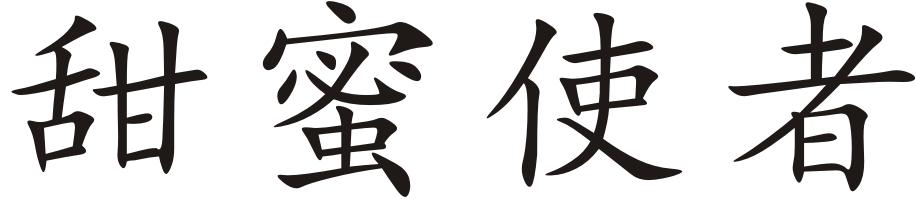 甜蜜使者