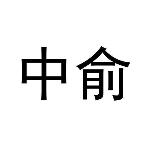 中俞