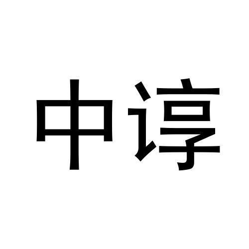 中谆