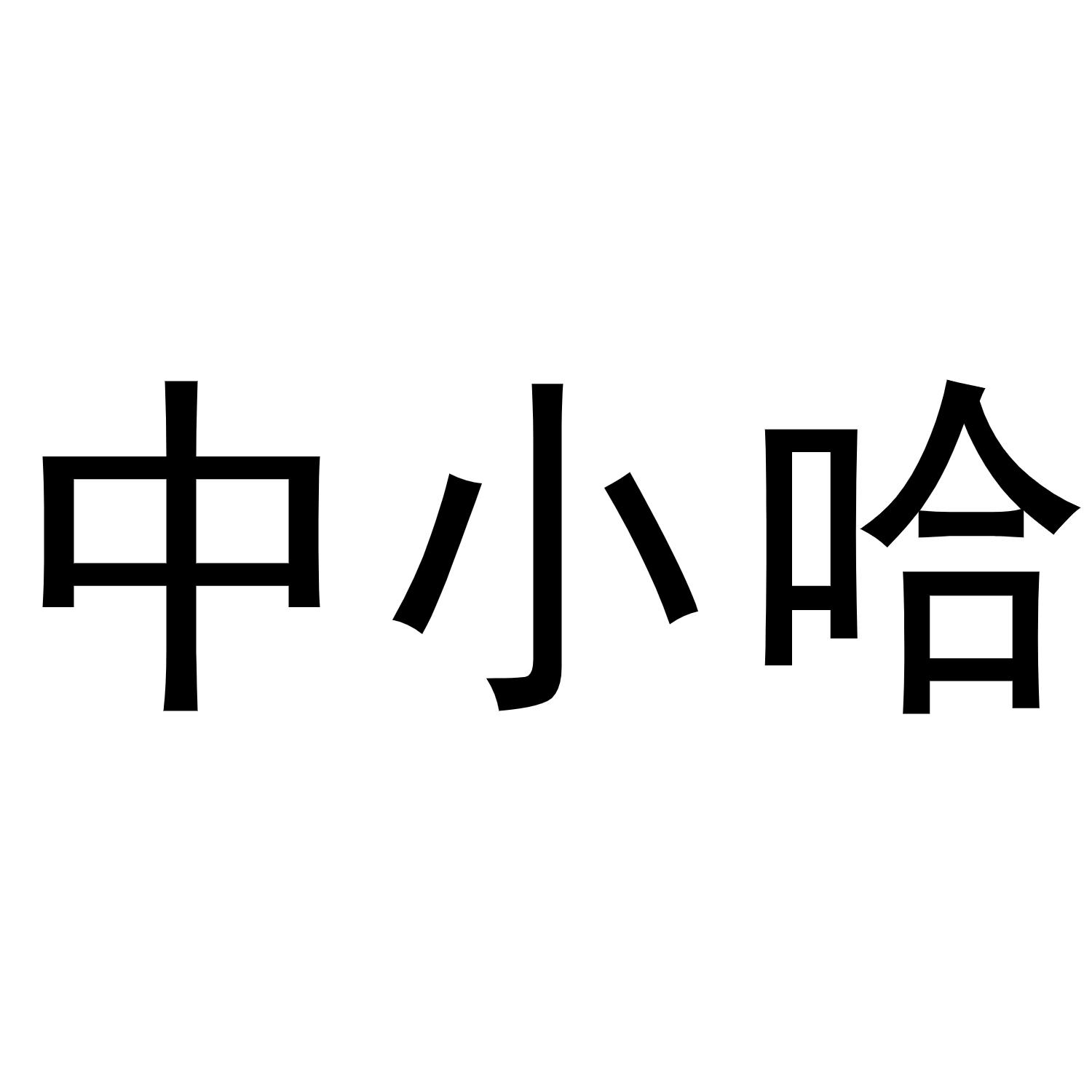 中小哈