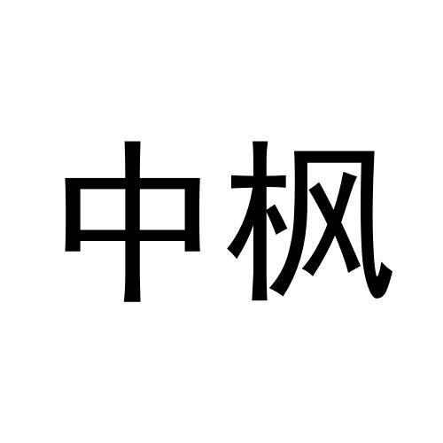 中枫