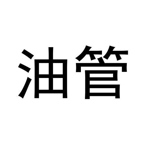 油管