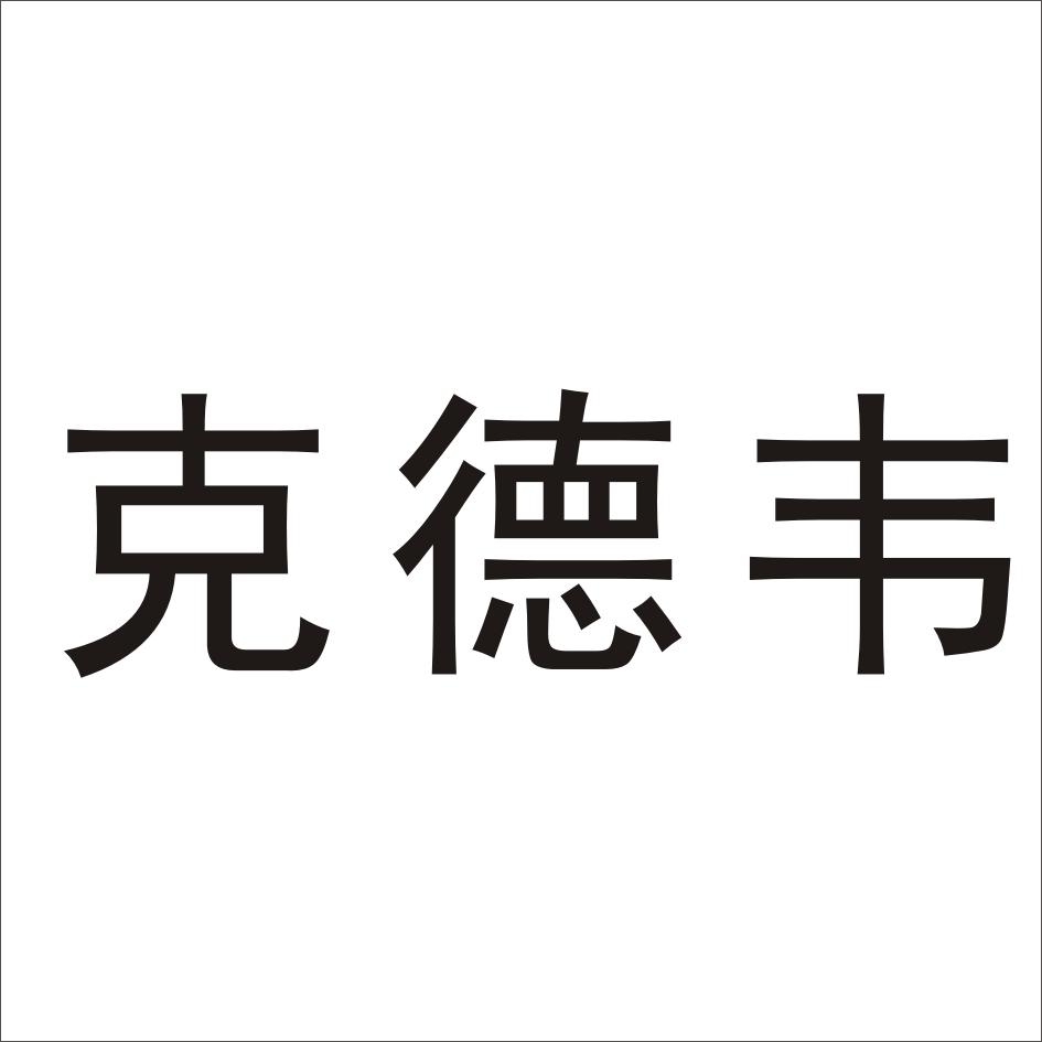克德韦