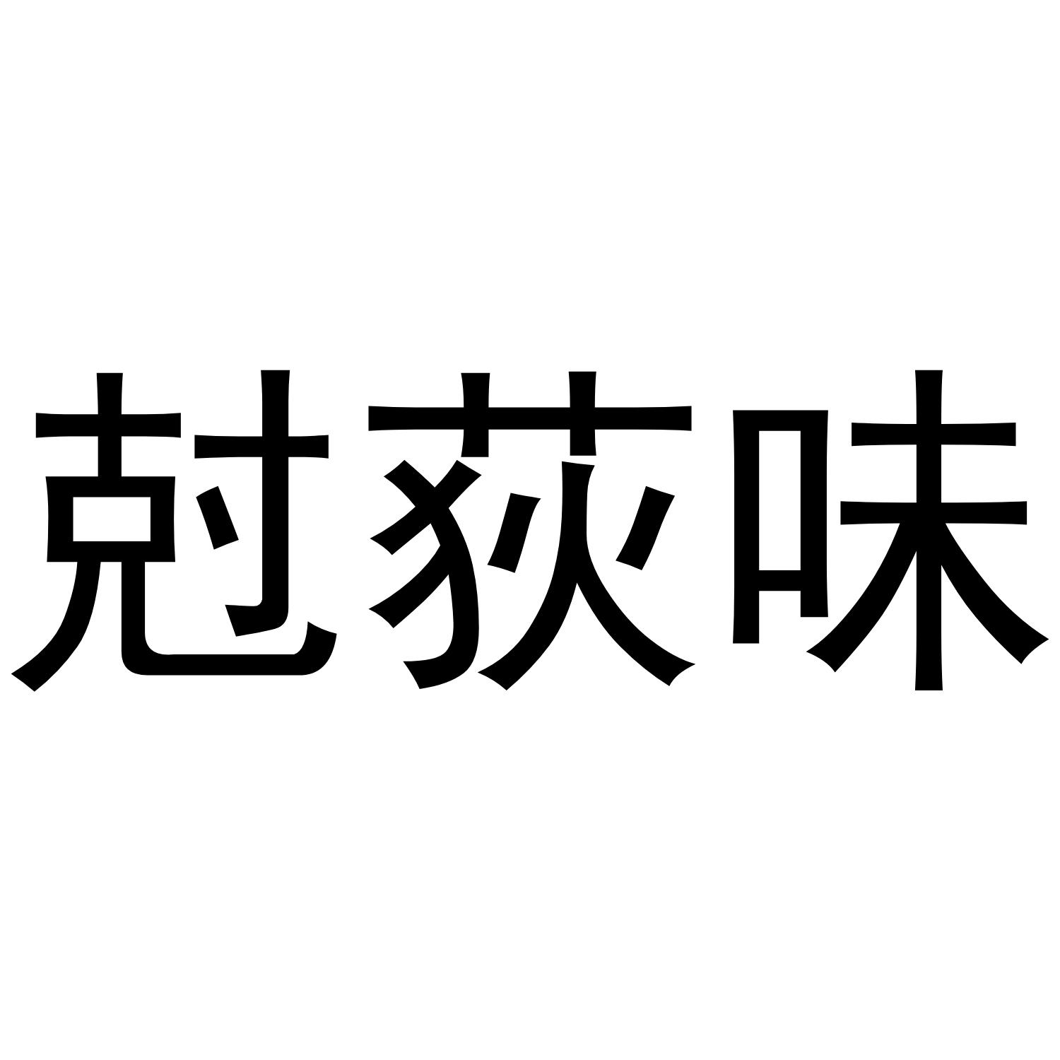 克荻味