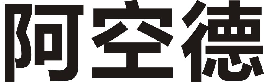阿空德