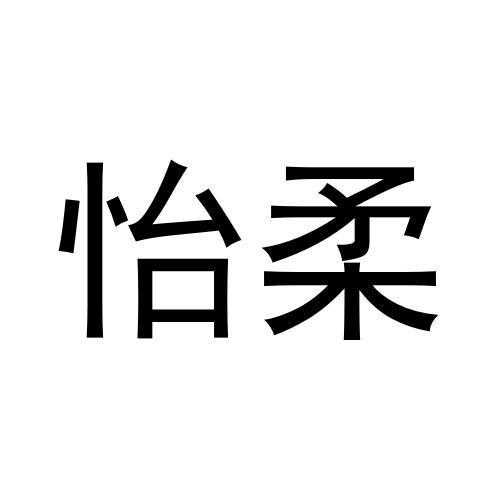 怡柔
