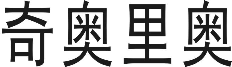 奇奥里奥