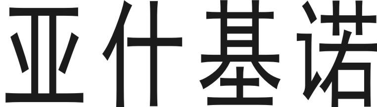亚什基诺
