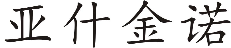 亚什金诺
