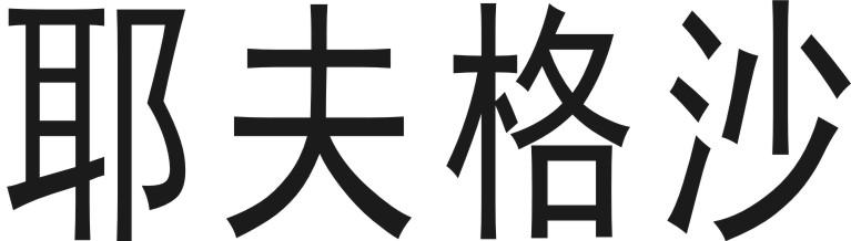 耶夫格沙