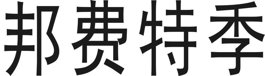邦费特季