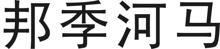 邦季河马