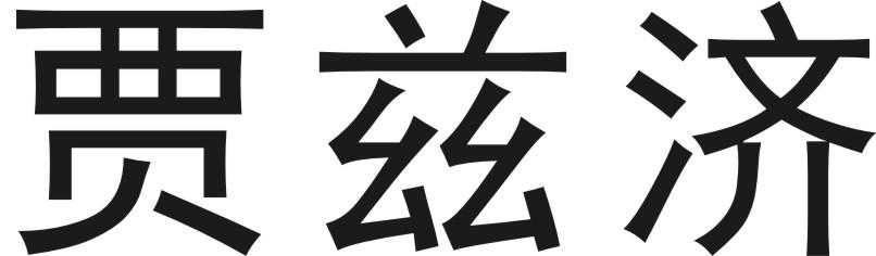 贾兹济