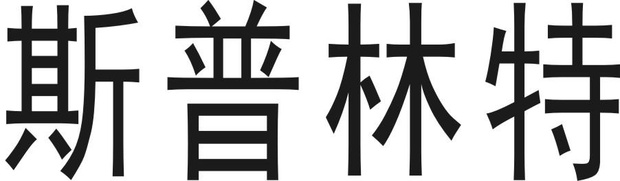 斯普林特