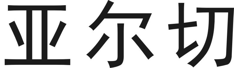 亚尔切