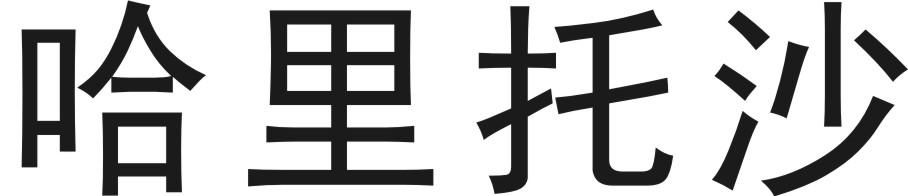 哈里托沙