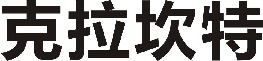 克拉坎特