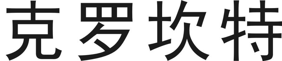 克罗坎特