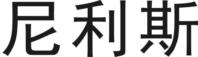 尼利斯