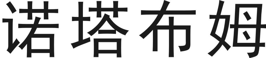 诺塔布姆