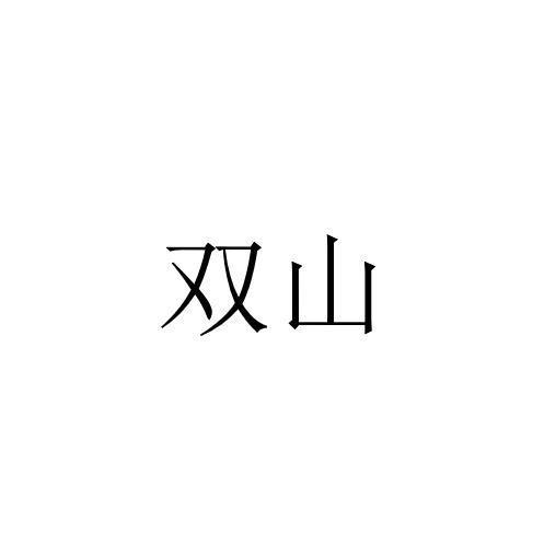 双山