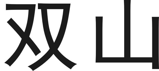 双山