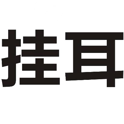 挂耳