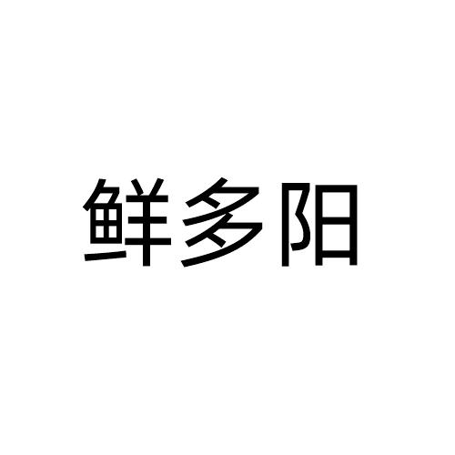 鲜多阳