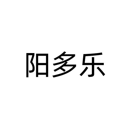 阳多乐