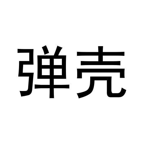 弹壳