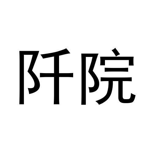 阡院