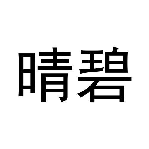晴碧