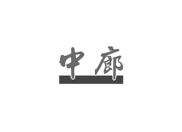 中廊