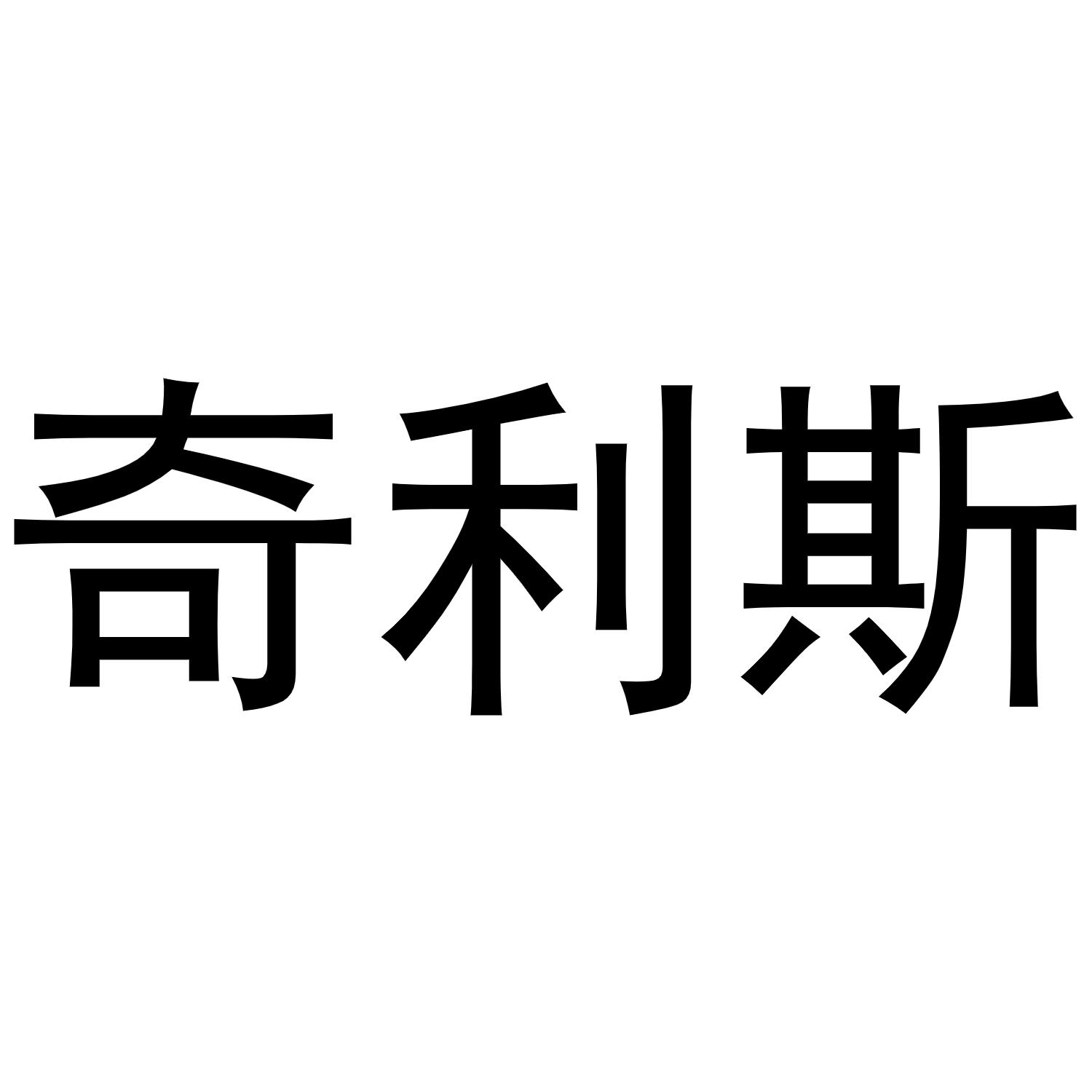 奇利斯