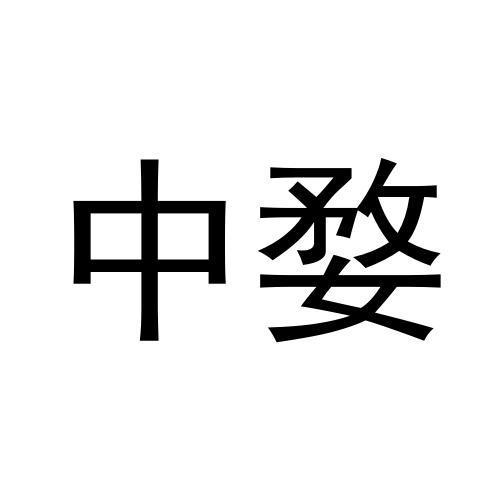 中婺