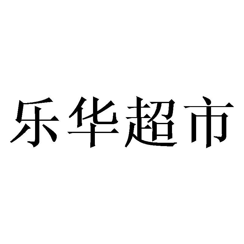 乐华超市