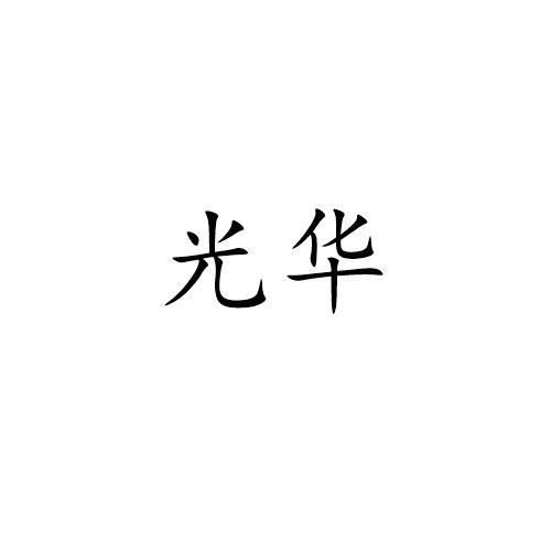 光华