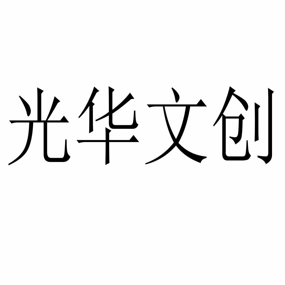 光华文创