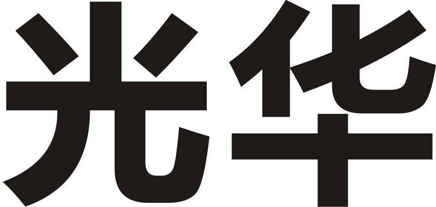 光华