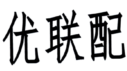 优联配