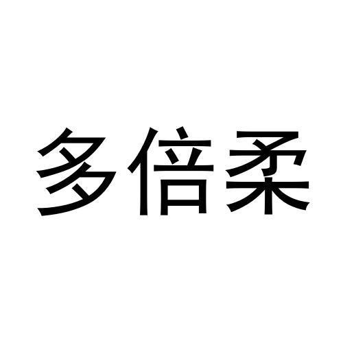 多倍柔
