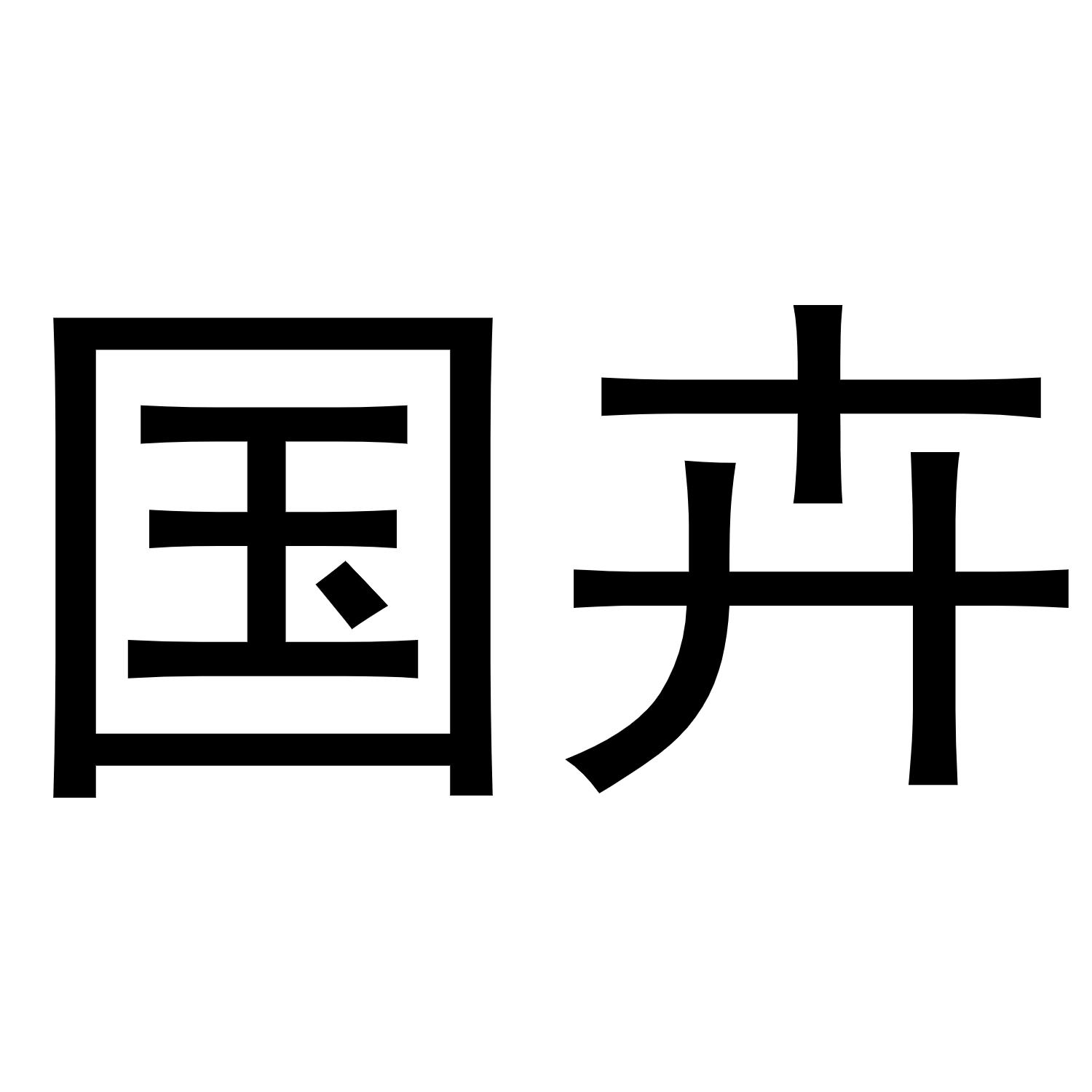 国卉