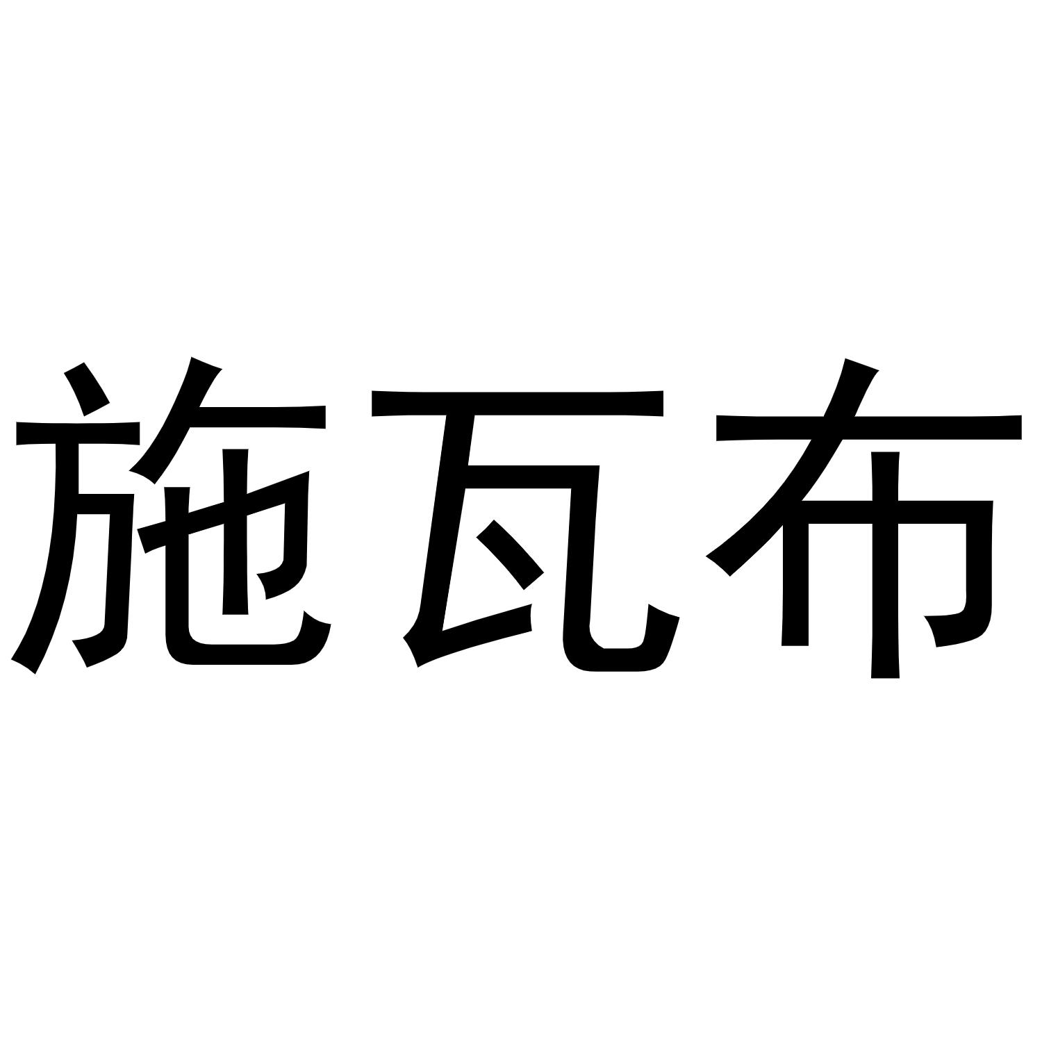 施瓦布