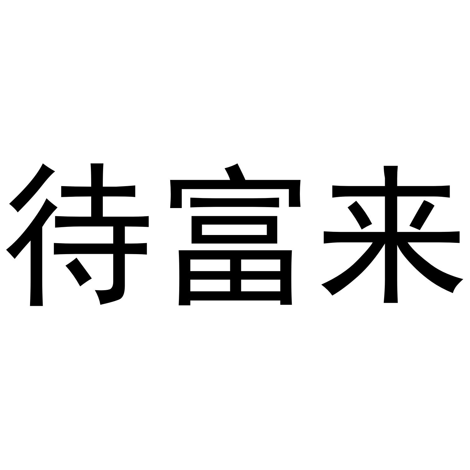 待富来