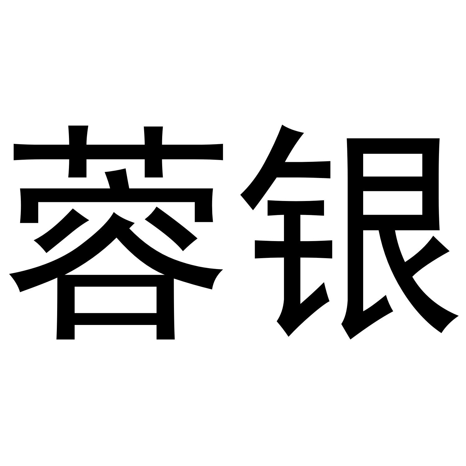 蓉银