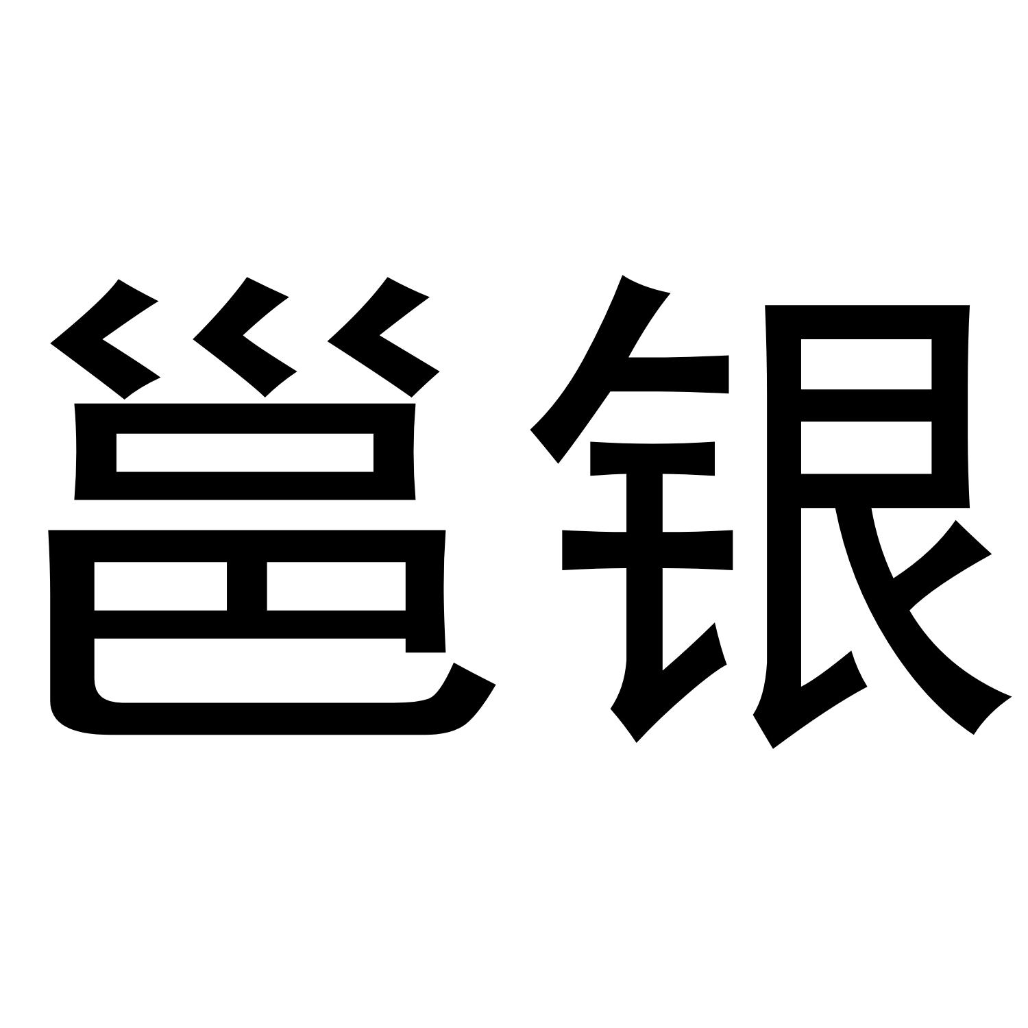 邕银